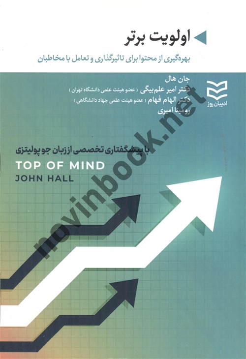 اولویت برتر جان هال ترجمه امیر علم بیگی انتشارات ادیبان روز 